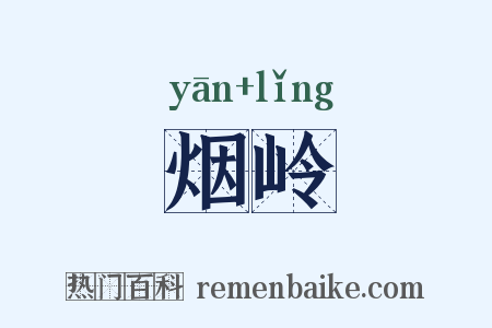烟岭是什么意思的图片